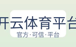 开云体育平台 配图