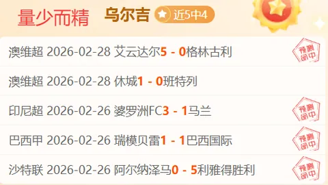 巴西甲科林蒂安主场胜利分析：专家期号质合前区十码让位合理性